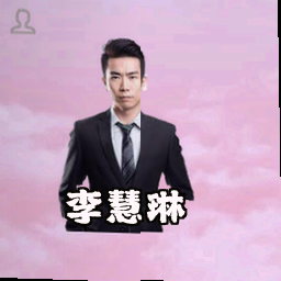 李慧琳