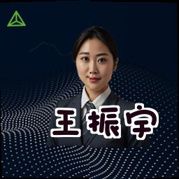 王振宇