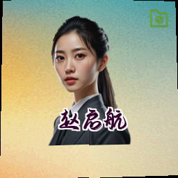 赵启航
